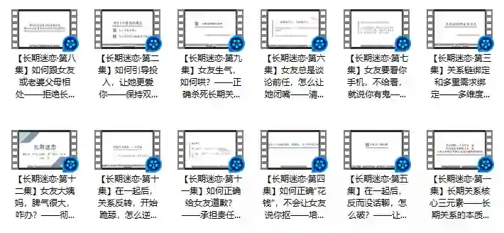 倪恋爱教育《长期迷恋》实战指南：揭秘持久吸引力的专属心法-沉沉情感网