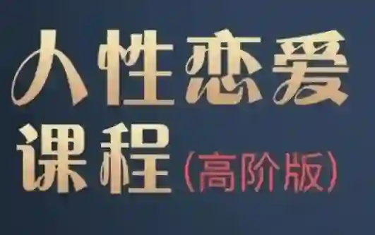 图片[1]-波波《人杏课高阶版》实战指南：3大核心技法揭秘+限时专属训练-沉沉情感网