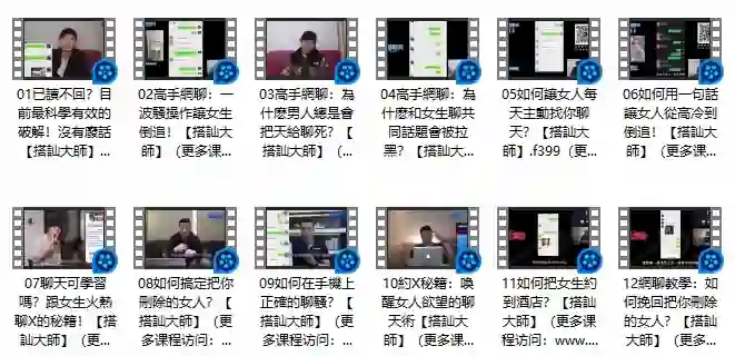 《高手網聊》Chris搭讪大师实战指南：限时揭秘专属搭讪术-沉沉情感网