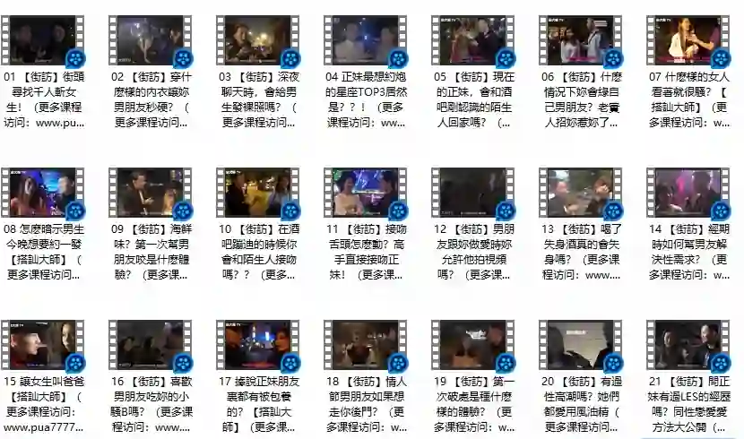 《午夜街訪》Chris搭讪大师实战指南｜限时揭秘专属搭讪术-沉沉情感网