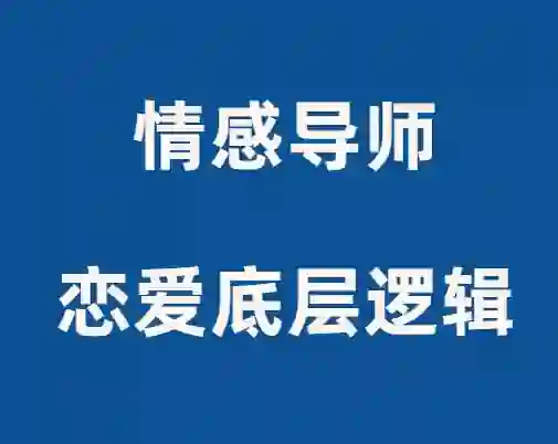佳峰导师《恋爱底层逻辑》实战指南：揭秘高段位亲密关系的3个核心法则-沉沉情感网