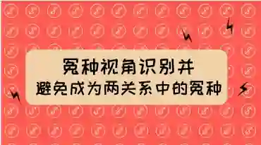 两性关系冤种识别实战指南：揭秘避免成为“冤种”的专属方法-沉沉情感网