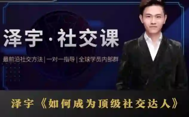泽宇《顶级社交达人实战指南》：揭秘高价值人脉打造术（限时专属版）-沉沉情感网