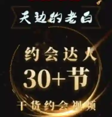 天边老白《约会达人》实战指南：限时揭秘专属约会心法-沉沉情感网