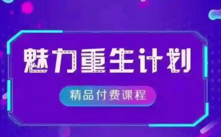 《魅力重生计划2.0》实战指南:3步唤醒吸引力|限时专属揭秘-沉沉情感网