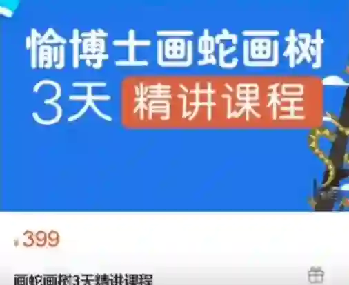 愉博士《画蛇画树3天精讲课程》实战指南｜限时解锁专属绘画秘籍-沉沉情感网