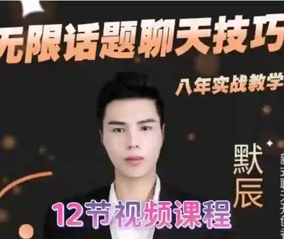 默辰《无限话题实战聊天》终极指南:限时揭秘专属话术-沉沉情感网