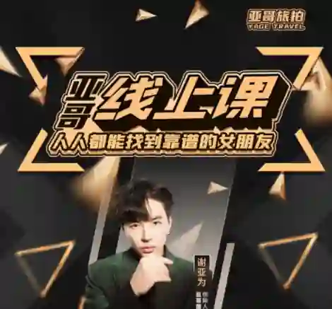 亚哥《全流程线上课》80节实战指南|限时专享揭秘-沉沉情感网