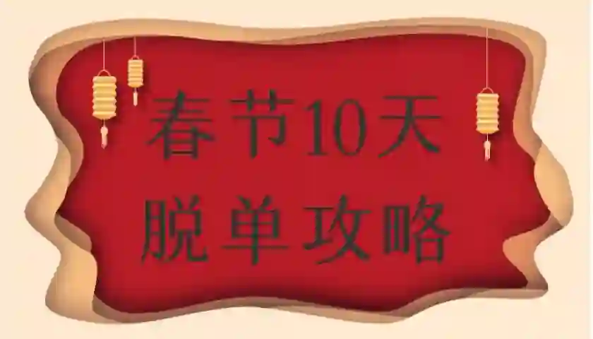 旭旭《春节10天脱单实战指南》限时首发-沉沉情感网