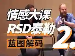RSD泰勒《蓝图解码2.0重铸蓝图》实战指南·限时揭秘专属更新-沉沉情感网