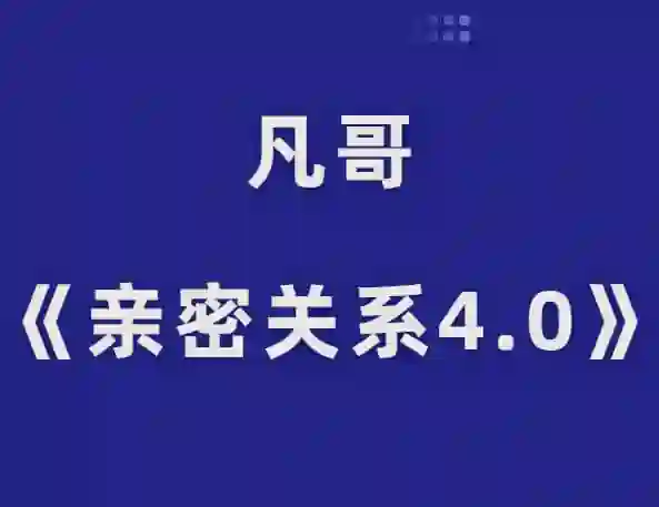 凡哥《亲密关系4.0》实战指南：揭秘高维亲密力的专属成长路径-沉沉情感网