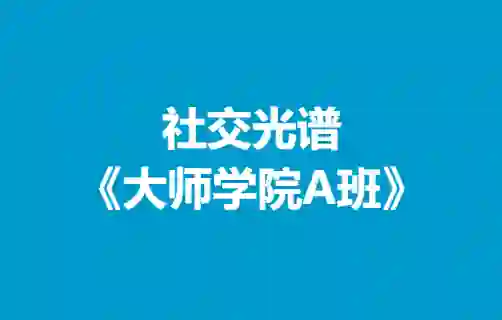 社交光谱《大师学院A班》30天计划-沉沉情感网