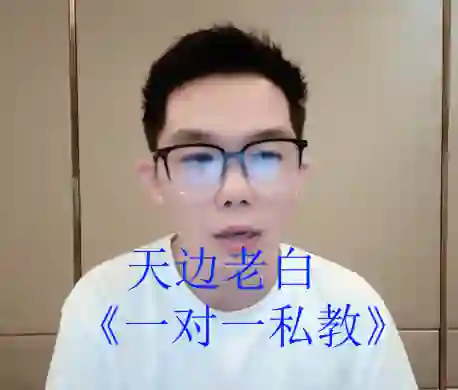 天边老白《一对一私教》-沉沉情感网