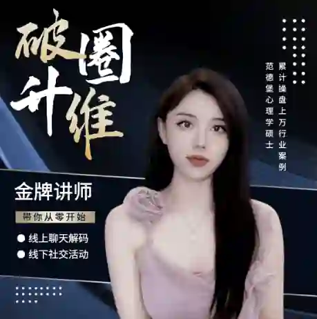 社交能力提升课3.0从0开始线上聊天+线下活动-沉沉情感网