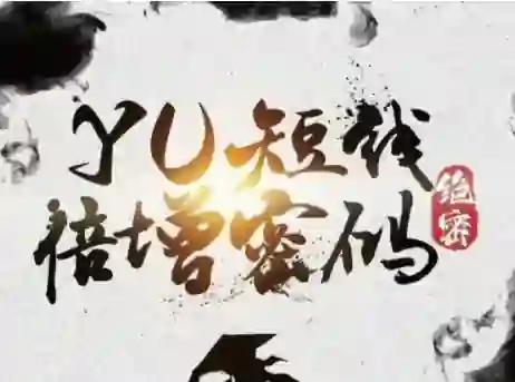 Yu情感《短线倍增密码》实战指南|限时揭秘专属短期课-沉沉情感网