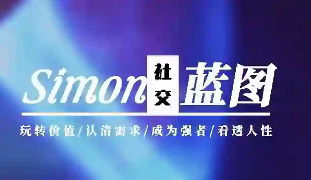 Simon《情感蓝图》2024实战指南｜限时揭秘专属升级版-沉沉情感网