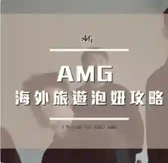 AMG《海外旅游泡妞实战指南》限时专属揭秘-沉沉情感网