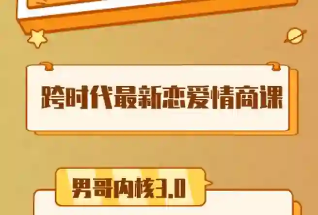 男哥《内核3.0中级班》2024实战指南｜限时揭秘+专属训练-沉沉情感网