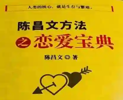陈昌文《恋爱宝典系列》实战指南：揭秘高转化恋爱心法-沉沉情感网