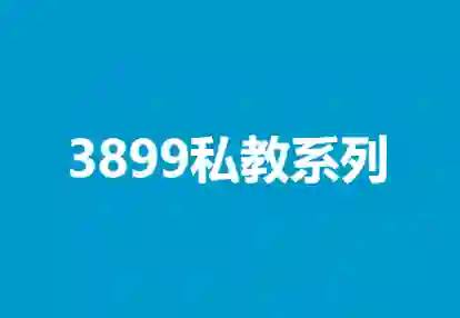 凯哥《3899私教系列》实战指南：限时揭秘专属成长路径-沉沉情感网