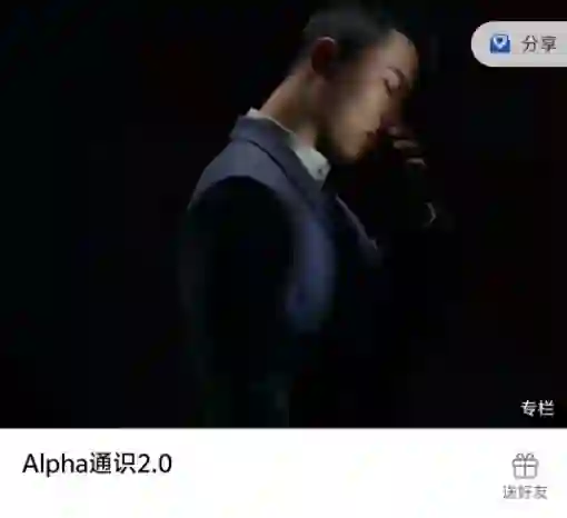 Leon《Alpha通识2.0》实战指南：限时揭秘专属学习路径-沉沉情感网