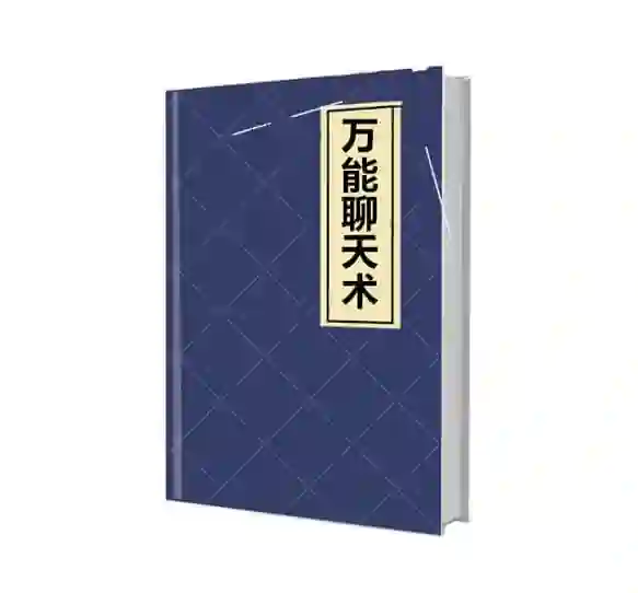 《万能聊天术》实战指南：限时揭秘高效沟通的专属PDF-沉沉情感网