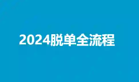 陆晨《2024脱单全流程》实战指南｜限时揭秘专属脱单路径-沉沉情感网