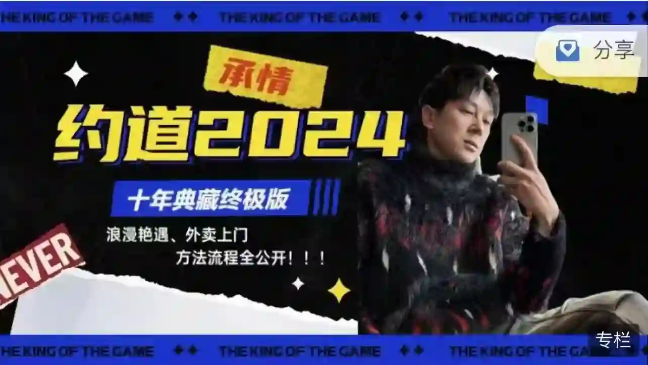 承情《约道2024：十年典藏终极版》实战指南｜限时揭秘+专属权益-沉沉情感网