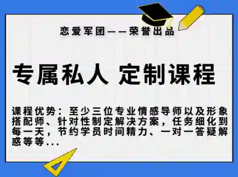 【恋爱军团6888】实战指南｜专属私人订制课程限时揭秘-沉沉情感网