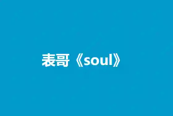 表哥《Soul》实战指南|3天玩转灵魂社交V5.0·限时专属攻略-沉沉情感网