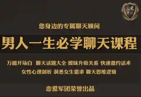 恋爱军团《男人一生必学聊天课程》实战指南｜限时揭秘专属话术-沉沉情感网