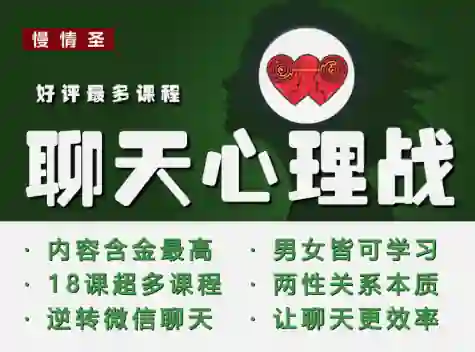 慢情圣《聊天心理战》实战指南:揭秘高转化聊天话术-沉沉情感网