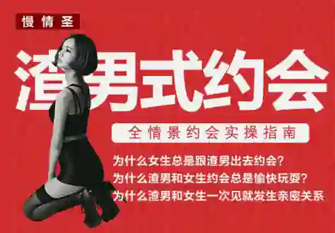 慢情圣《渣男式约会》实战指南：揭秘高阶约会操作术-沉沉情感网