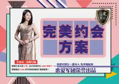 【恋爱军团V2.0】完美约会实战指南：限时揭秘专属约会方案-沉沉情感网