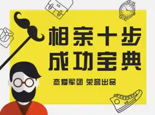 恋爱军团《相亲宝典》实战指南：揭秘高成功率相亲话术（限时专属版）-沉沉情感网