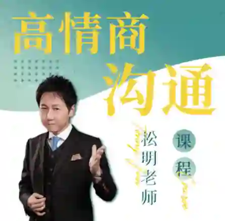 松明《高情商沟通新课》27节实战指南｜限时解锁专属沟通力-沉沉情感网