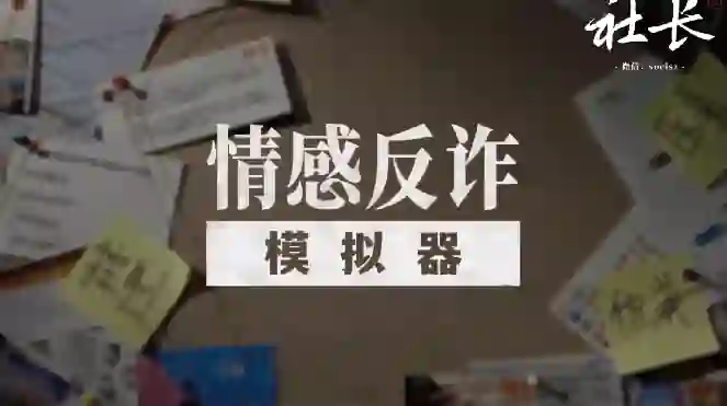 社长《情感反诈模拟器》V2.0实战指南：揭秘高危话术+限时专属训练-沉沉情感网