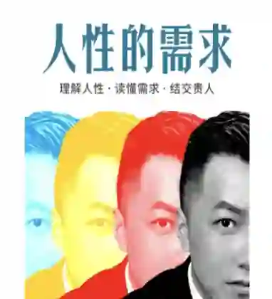 乌鸦救赎《人性的需求》实战指南：揭秘人性底层需求-沉沉情感网