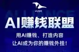 乌鸦救赎《AI赚钱联盟》实战指南:限时揭秘AI副业变现秘籍-沉沉情感网