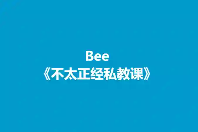Bee《不太正经私教课》实战指南：揭秘高效学习法（限时专属）-沉沉情感网