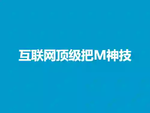 《互联网顶级把妹玩法》598实战指南｜限时揭秘+培训班专属权益-沉沉情感网