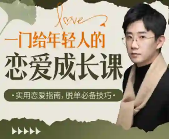 江寒源姨《一门给年轻人的恋爱成长课》实战指南-沉沉情感网
