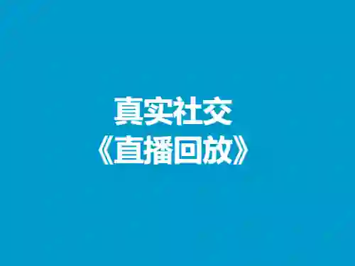 树成林《恋爱成长营》实战指南：揭秘高阶亲密关系养成术-沉沉情感网