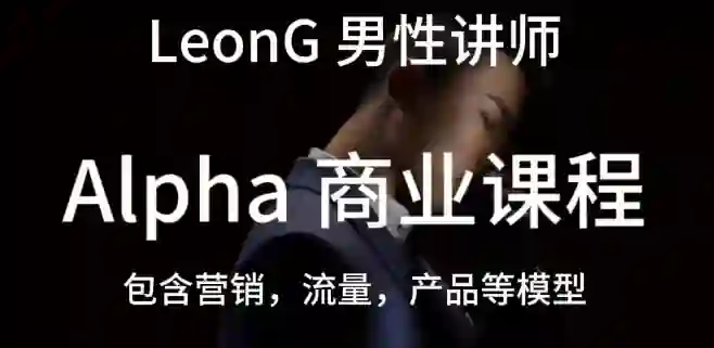 Leon《商业课程》实战指南：限时揭秘专属成长路径-沉沉情感网