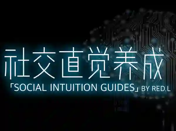 柯李思Chris《社交直觉养成》实战指南｜限时揭秘专属成长路径-沉沉情感网