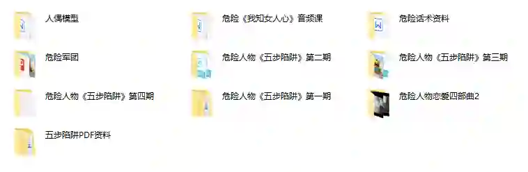 危险人物《五步陷阱》实战指南：揭秘高转化话术陷阱（限时专属版）-沉沉情感网