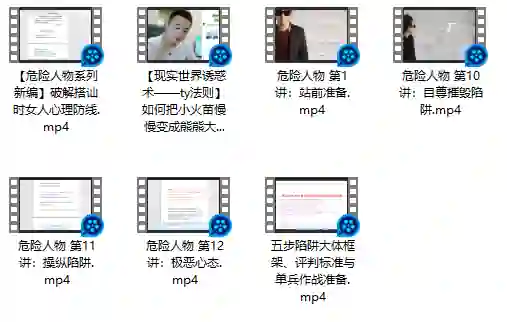 危险人物《五步陷阱》视频版｜实战指南·限时揭秘-沉沉情感网