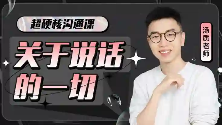 图片[1]-超硬核沟通课V3.0｜实战指南+独家揭秘，限时领取专属说话力提升方案-沉沉情感网