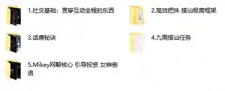 mikey搭讪玩家实战指南：3招揭秘高转化搭讪话术（限时专属）-沉沉情感网