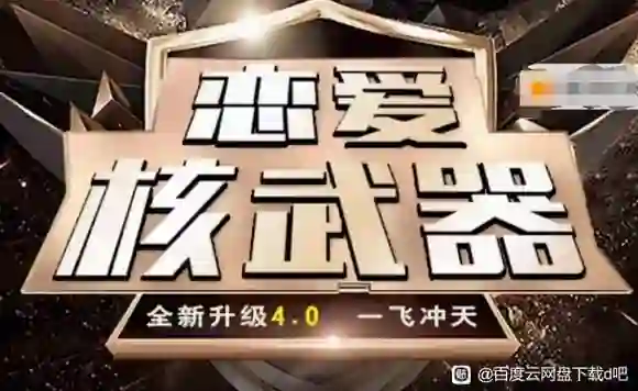 七分学堂恋爱核武器4.0实战指南：揭秘高段位亲密关系的专属方法-沉沉情感网